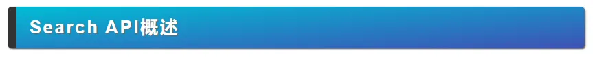 Elasticsearch Search API 概述与URI Search