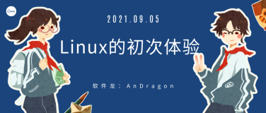 当我第一次使用Linux  --《我的linux初体验》