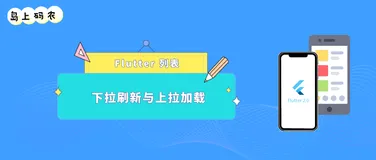 Flutter 之列表下拉刷新和上拉加载