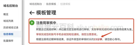 阿里云域名注册创建新信息模板审核多长时间？