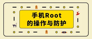 通俗易懂！一文看懂手机Root的操作与防护