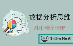 图解数据分析 | 数据分析思维
