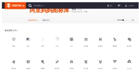 iconfont.cn 阿里出品的矢量图标库