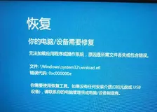Window10升级遇到大坑错误代码：0xc000000e完美解决方案 