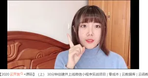 【2020云开发+源码】30分钟创建并上线微信小程序实战项目 | 零成本 | 云数据库 | 云函数   上