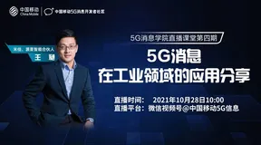 直播回顾 | 第四期直播课堂：5G消息在工业领域的应用分享！