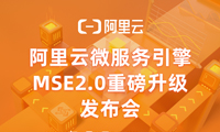 阿里云MSE 2.0重磅发布，乘风破浪加速企业微服务化进程