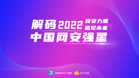 解码2022中国网安强星丨正向建、反向查，华为构建数字化时代的网络安全防线