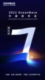 倒计时7天｜2022 OceanBase 年度发布会亮点抢先看！