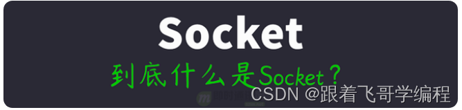 这篇文章带你读懂Socket，让你知道什么是Socket？