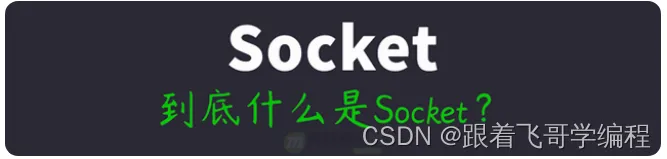 这篇文章带你读懂Socket，让你知道什么是Socket？