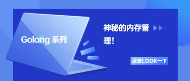 golang 系列：神秘的内存管理