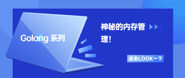 golang 系列：神秘的内存管理