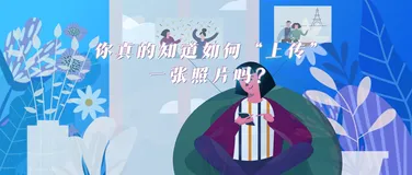 技术干货 | “选图预览并上传”的场景如何解？全网最全方案汇总来了