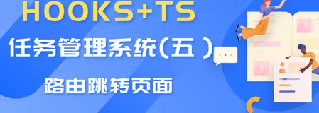 Hooks + TS 搭建一个任务管理系统（五）-- 路由跳转页面