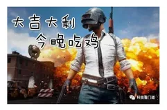 从“吃鸡”抱腾讯大腿，看腾讯云网络与安全秘籍