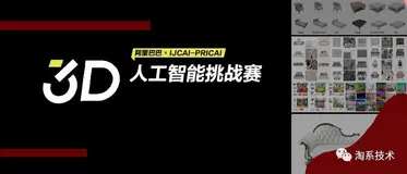 阿里3D AI挑战赛落幕，2D照片10秒“升级”成3D模型