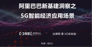 视频 | 新基建之阿里5G洞察