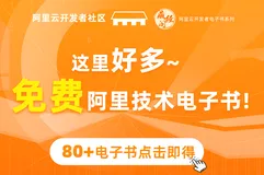 年中福利！阿里技术电子书 80 本+上半年大会资料 PDF 免费下载！