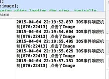 iOS事件响应控制（一）