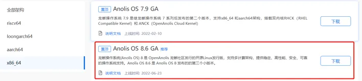 Anolis OS 8.6 GA尝鲜试用