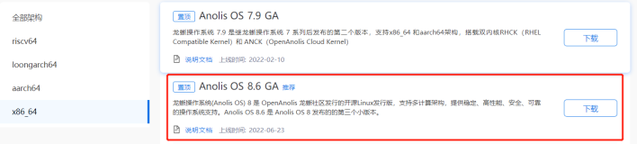 Anolis OS 8.6 GA尝鲜试用
