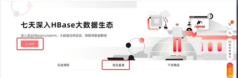 “七天深入HBase大数据生态实训营”玩法公告