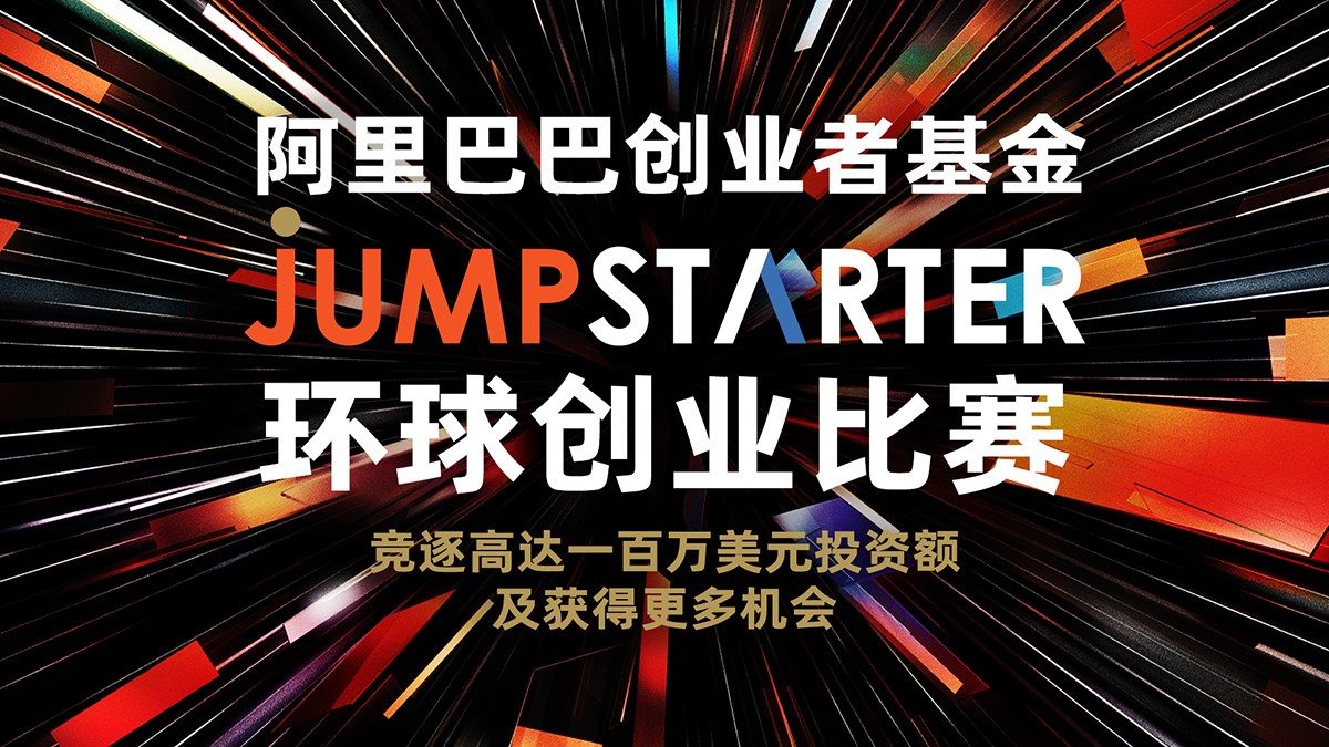 2021 JUMPSTARTER环球创业比赛.jpg