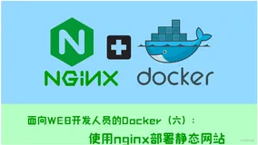 面向WEB开发人员的Docker(六):使用nginx部署静态网站
