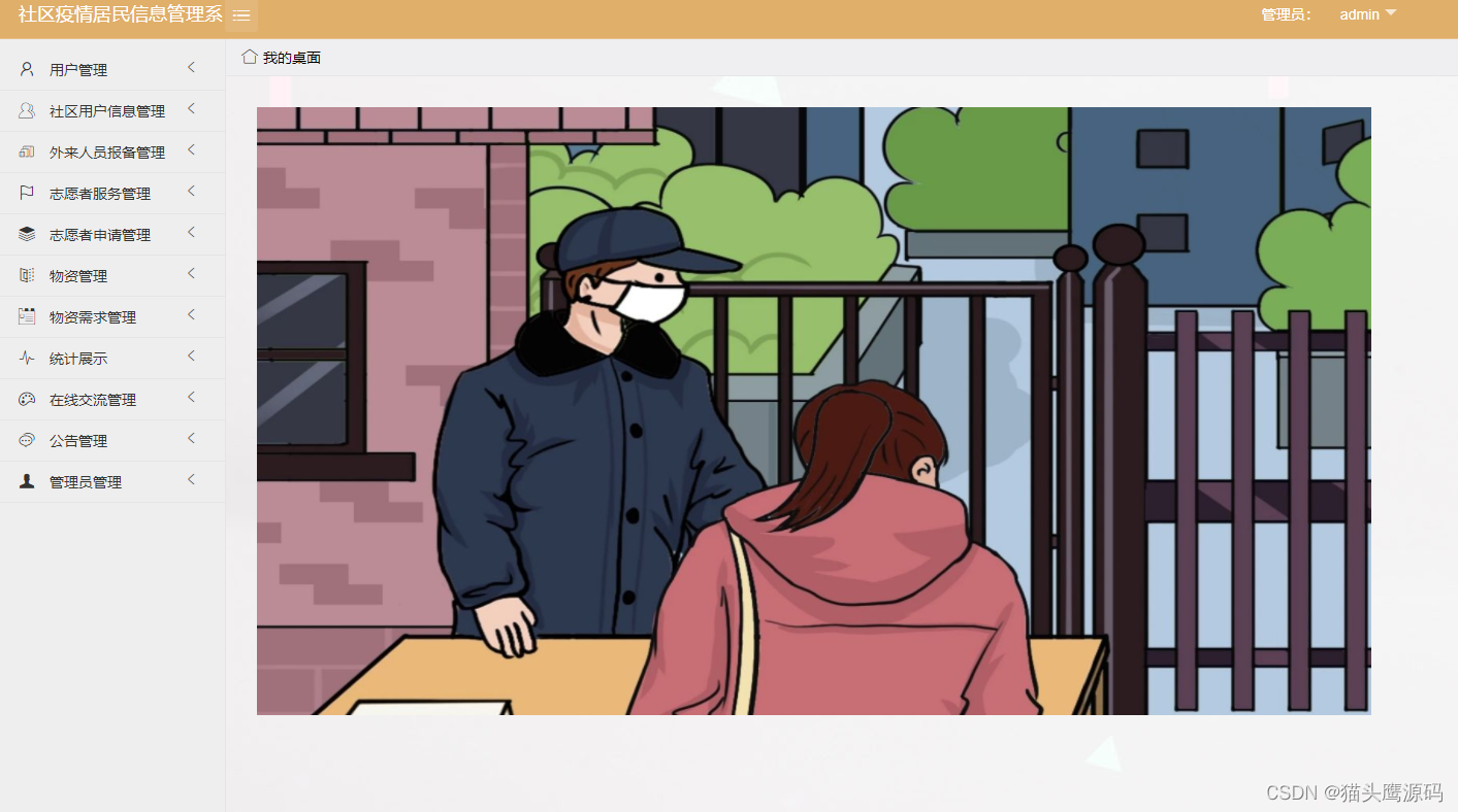 基于ssm的社区疫情居民信息登记系统