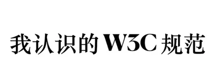 10年Web前端开发工程师，聊聊他眼中的 W3C 规范