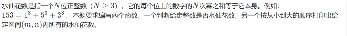 浙大版《C语言程序设计（第3版）》题目集习题5-6 使用函数输出水仙花数 (20 分) 