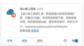 上网神器-油小猴工具箱 及解决添加扩展但启动不成功问题