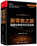 《新零售之旅 数智化转型与行业实践》电子版