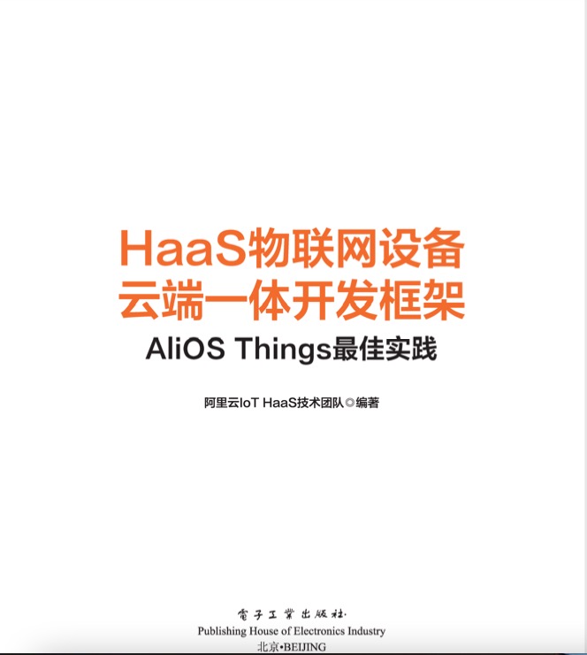 HaaS物联网设备云端一体开发框架：AliOS Things