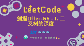 「LeetCode」剑指Offer-55 - I. 二叉树的深度⚡️