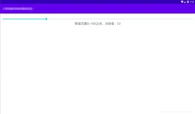 Android开发 SeekBar（拖动条）的使用