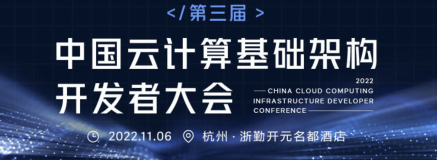 倒计时3天 | 阿里云邀您参与2022中国云计算基础架构开发者大会（含最新参会指南）