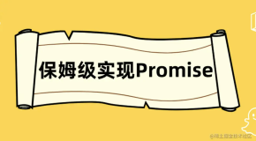 看了就会，保姆级带你一步步实现Promise的核心功能（一）