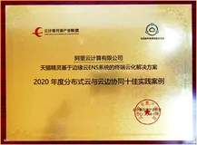 阿里云边缘计算荣获《2020分布式云与云边协同十佳实践案例》