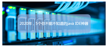 都2020年了,这5个java IDE神器你还不知道？