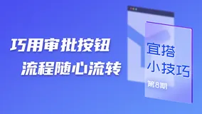 宜搭小技巧｜巧用审批按钮，流程随心流转