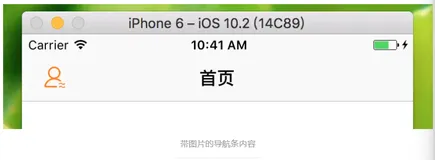 swift导航栏的设置
