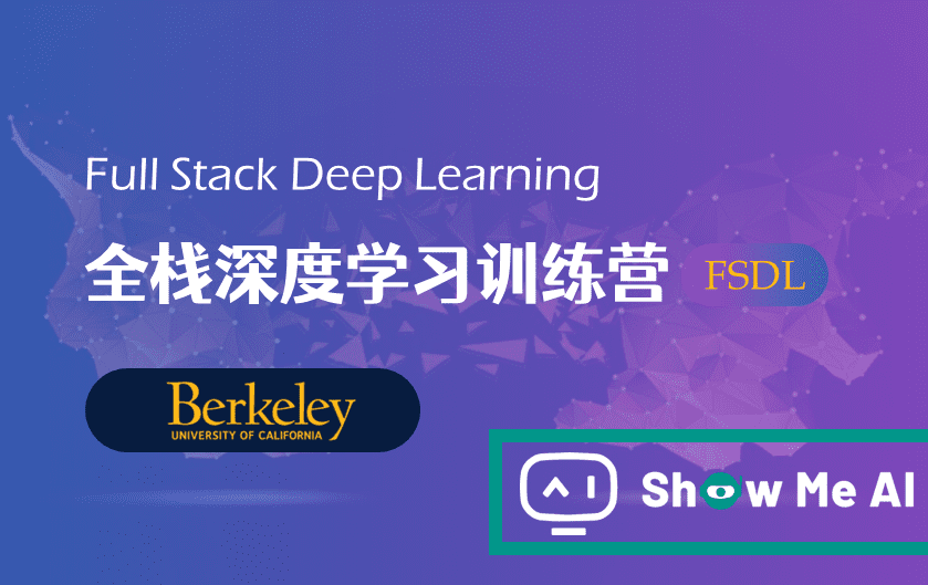 全球名校AI课程库（8）| Berkeley伯克利 · 全栈深度学习训练营课程『Full Stack Deep Learnin』