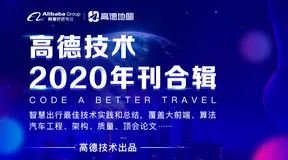 2020高德技术年刊：18万字、750页+，智慧出行最佳技术实践都在这了