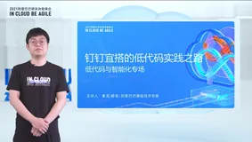 开发者社区精选直播合集（九）| 钉钉低代码创新实践