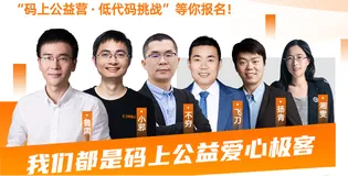 钉钉宜搭招募爱心极客，让技术助力公益让科技更有温度！