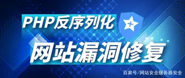 网站安全公司 修复PHP反序列化漏洞
