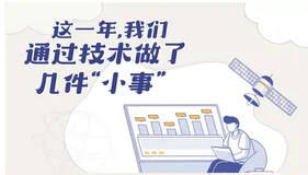 很开心，我们做了这几件事 