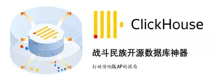 ClickHouse深入浅出之(一) 基础篇